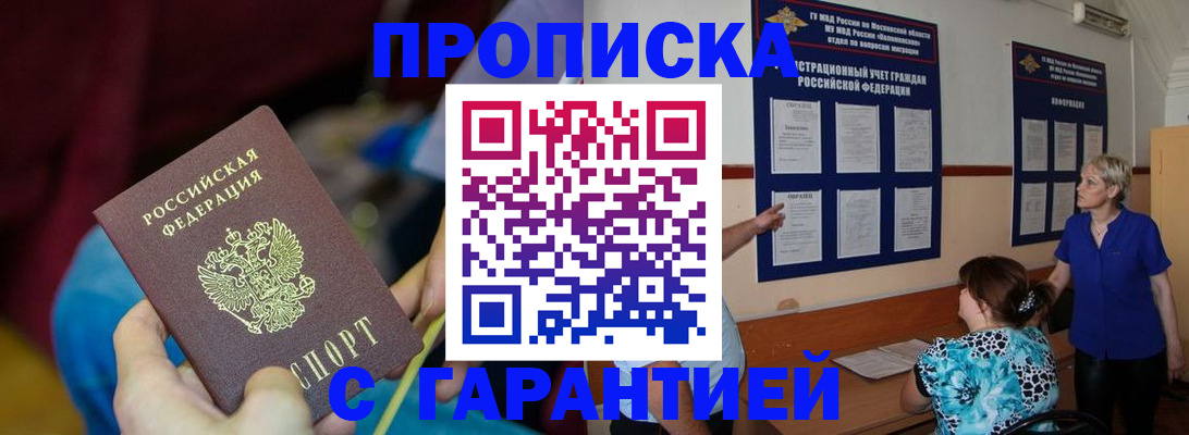 прописка 2025 в Кропоткине